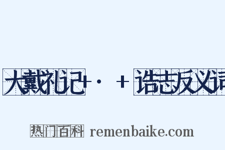大戴礼记+·+诰志反义词是什么意思的图片